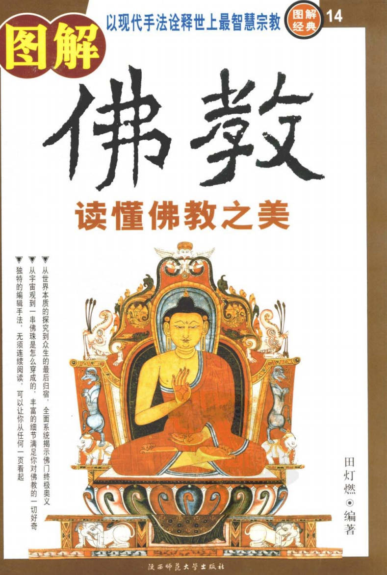 【书籍】图解经典-图解佛教