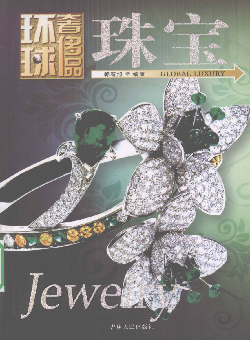 【书籍】环球奢侈品丛书·珠宝