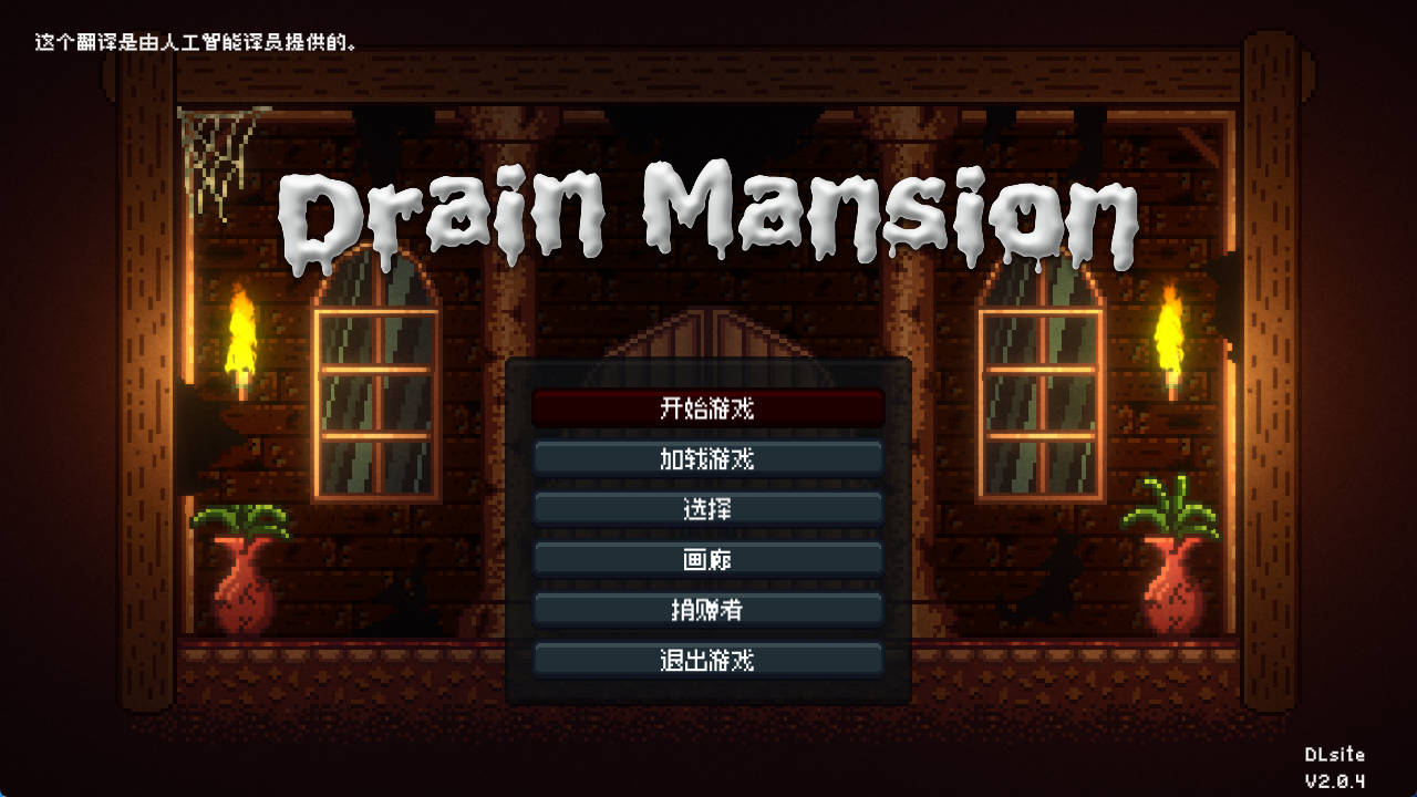 【游戏】DrainMansion